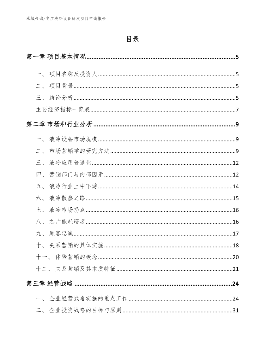 枣庄液冷设备研发项目申请报告_第1页