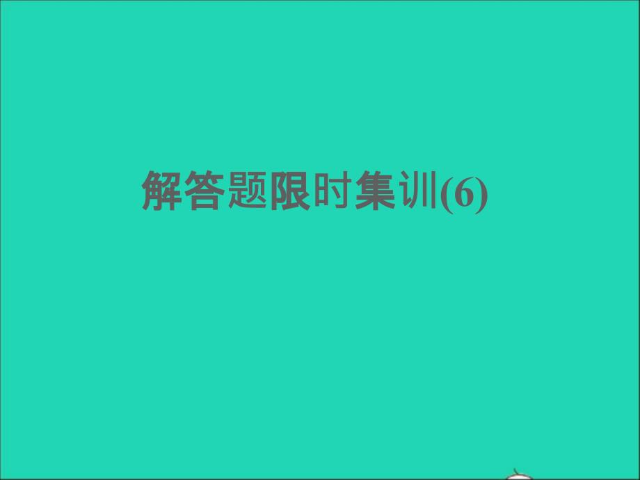 浙江專版2022年中考數(shù)學(xué)題型集訓(xùn)解答題限時(shí)集訓(xùn)6課件_第1頁(yè)