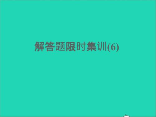 浙江專版2022年中考數(shù)學(xué)題型集訓(xùn)解答題限時(shí)集訓(xùn)6課件