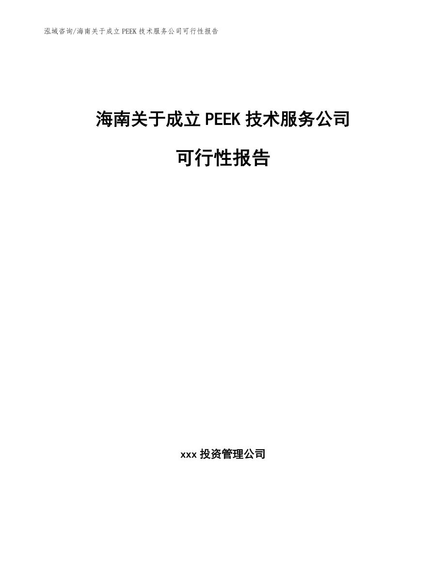 海南关于成立PEEK技术服务公司可行性报告_第1页