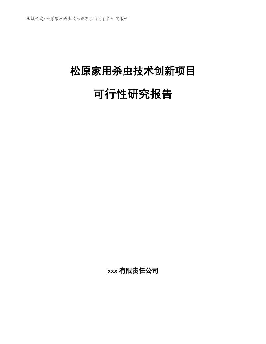 松原家用杀虫技术创新项目可行性研究报告【范文】_第1页