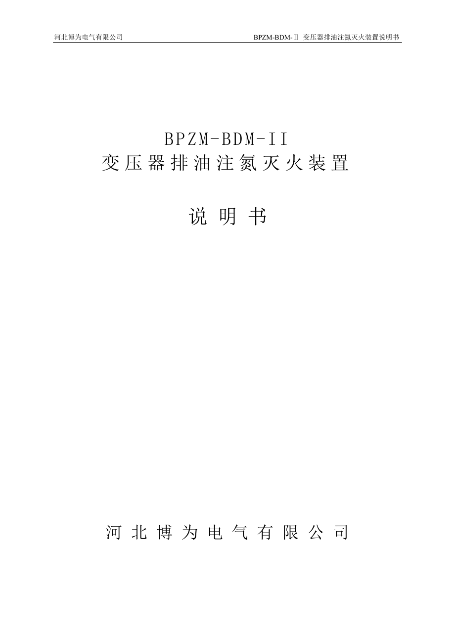 BPZM-BDM-II变压器排油注氮灭火装置(2011版)_第1页