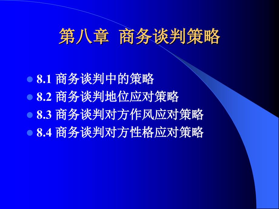 商务谈判策略培训课程dhon_第1页