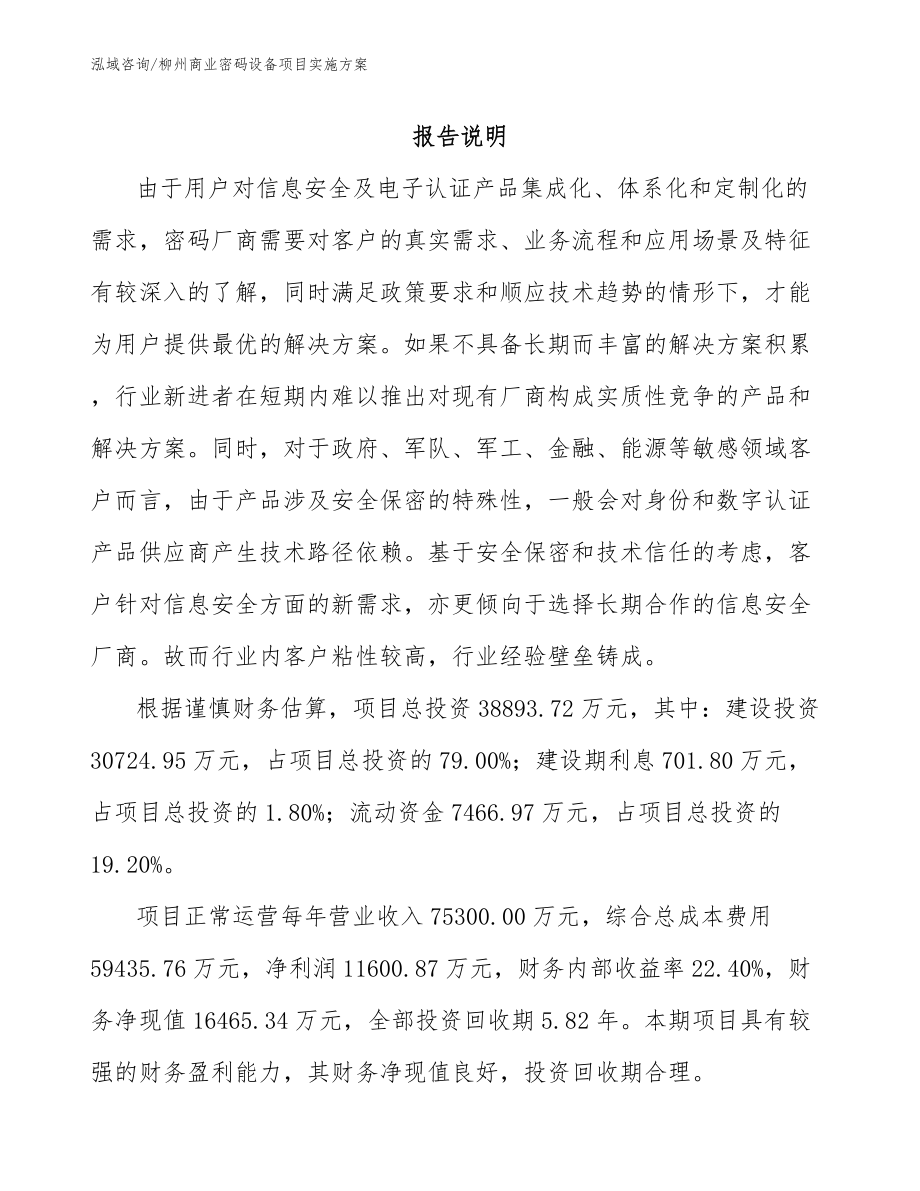 柳州商业密码设备项目实施方案范文_第1页