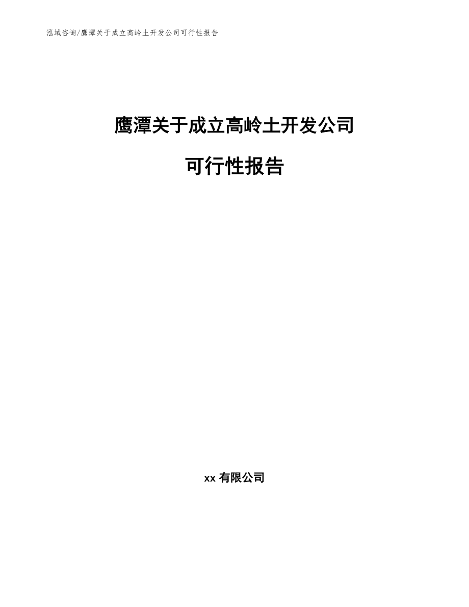 鹰潭关于成立高岭土开发公司可行性报告【范文参考】_第1页