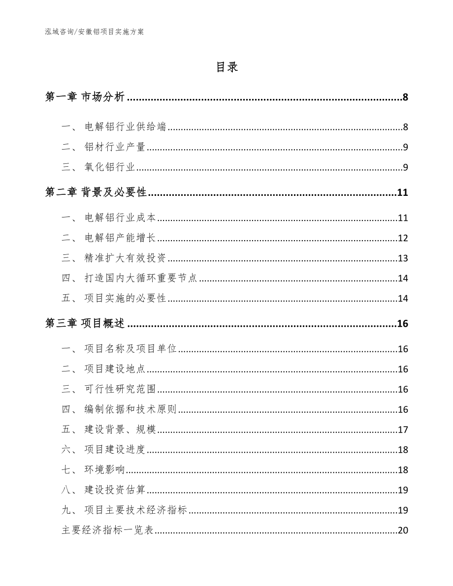 安徽铝项目实施方案_范文模板_第1页