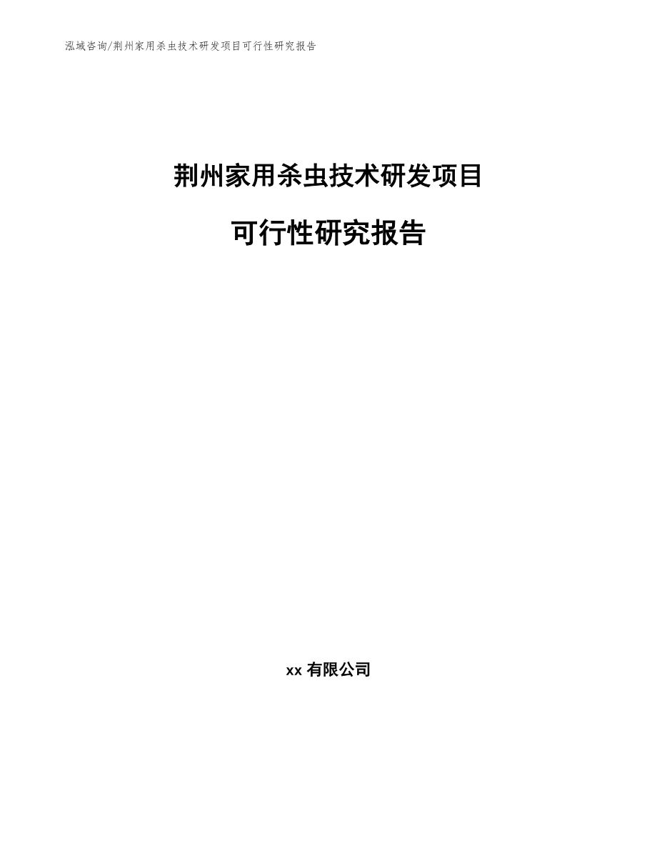 荆州家用杀虫技术研发项目可行性研究报告_第1页