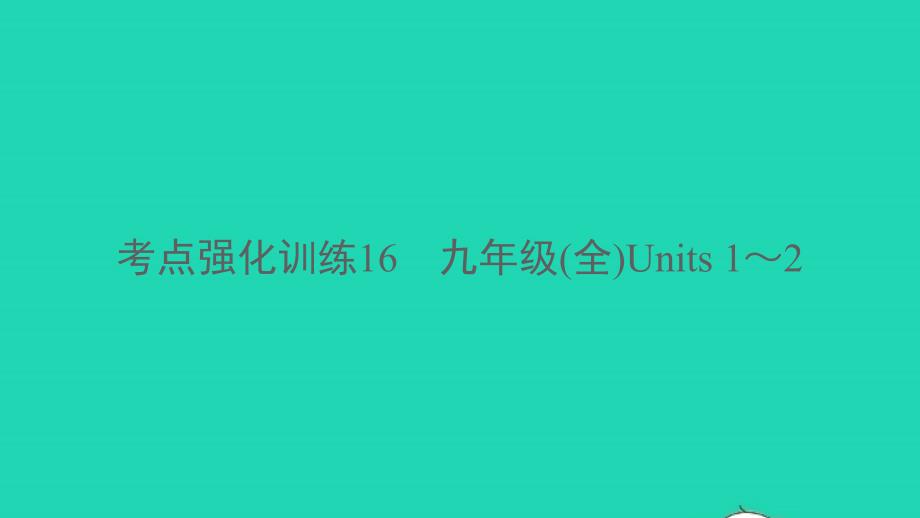 杭州专版2022年中考英语考点强化训练16九全Units1_2精练本B本课件_第1页