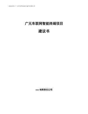 广元车联网智能终端项目建议书（模板参考）