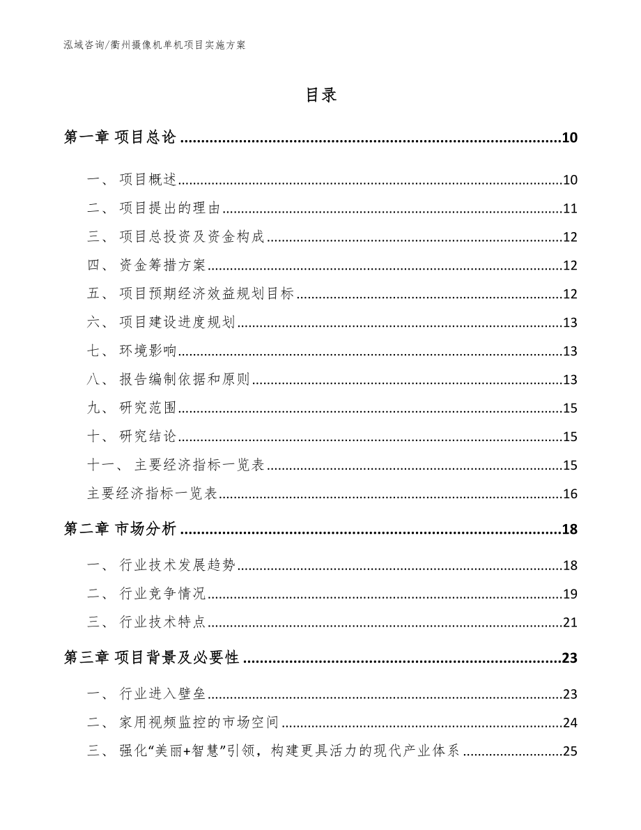 衢州摄像机单机项目实施方案模板范文_第1页