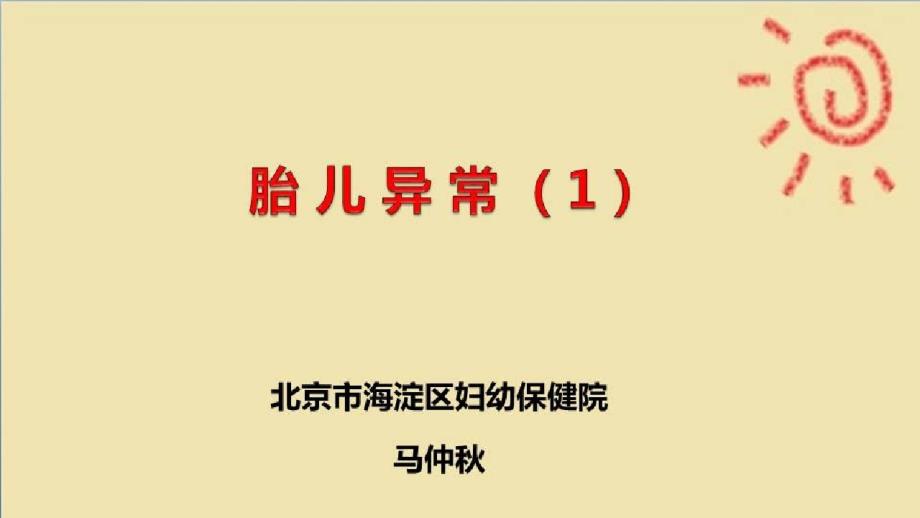 孕期胎儿及相关因素异常的诊治与助产新技术介绍_胎儿异常(上)课件_第1页