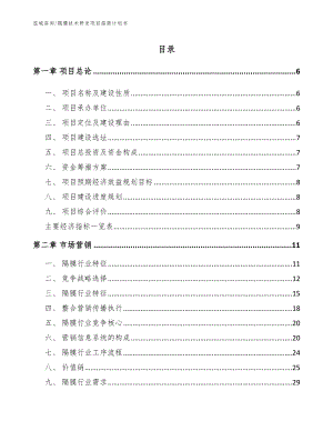 隔膜技术研发项目招商计划书_范文