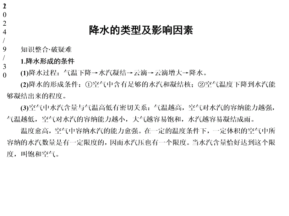 高中地理降水的类型及影响因素(32张)课件_第1页