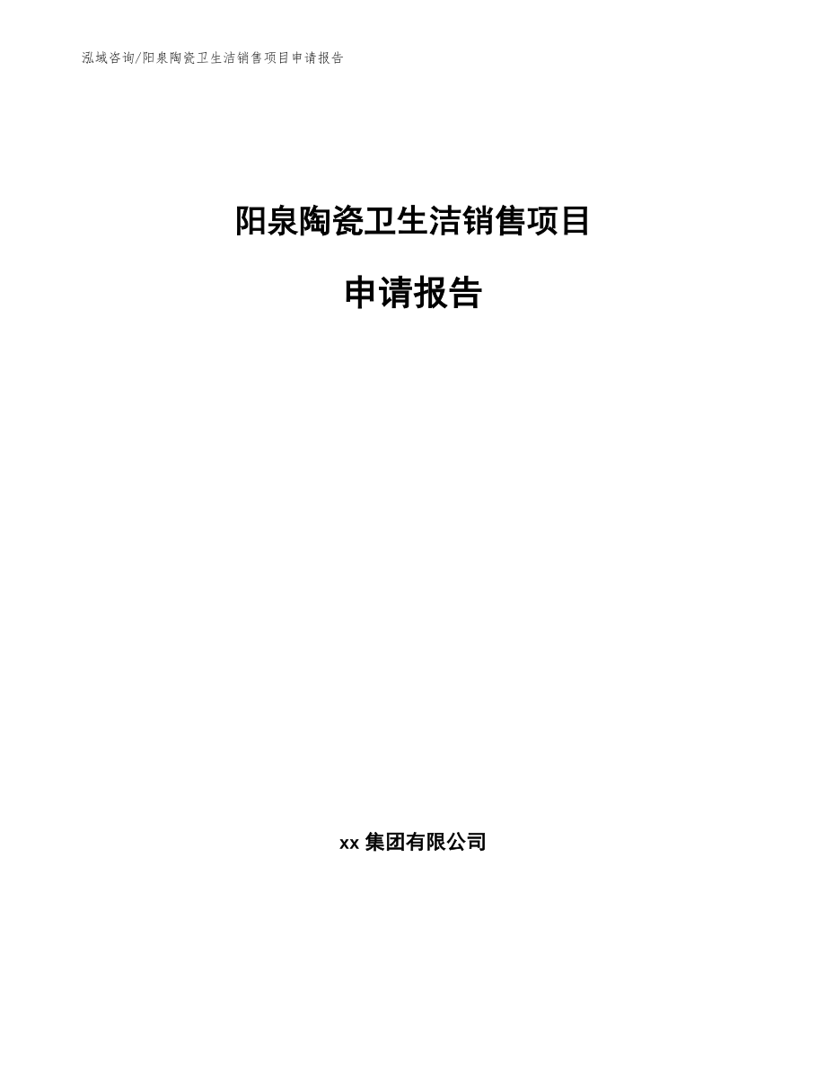 阳泉陶瓷卫生洁销售项目申请报告模板范本_第1页