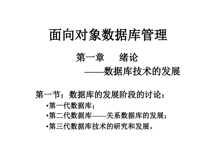 面向对象数据库管理_第1页