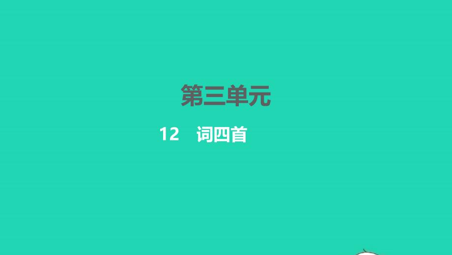 2022年九年级语文下册第三单元12词四首习题课件新人教版_第1页