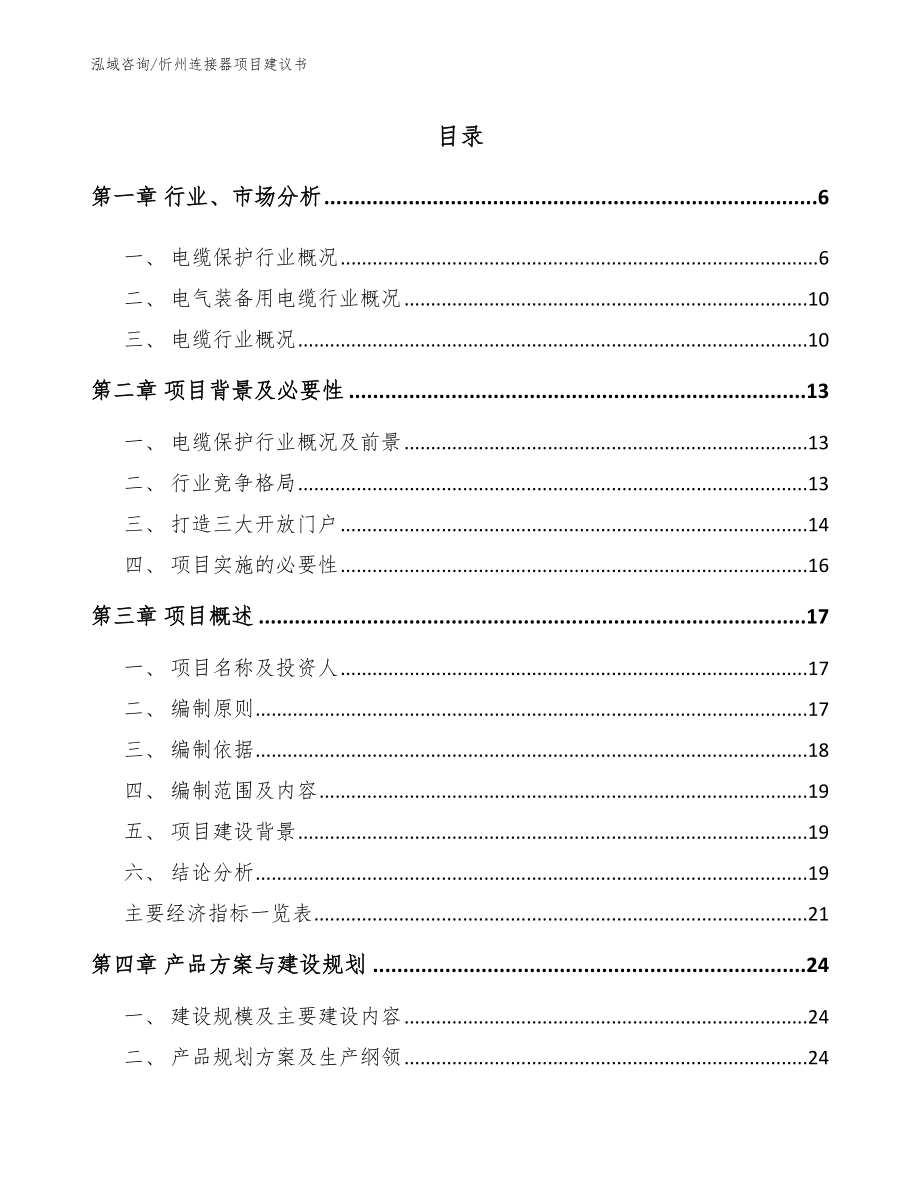忻州连接器项目建议书_范文模板_第1页