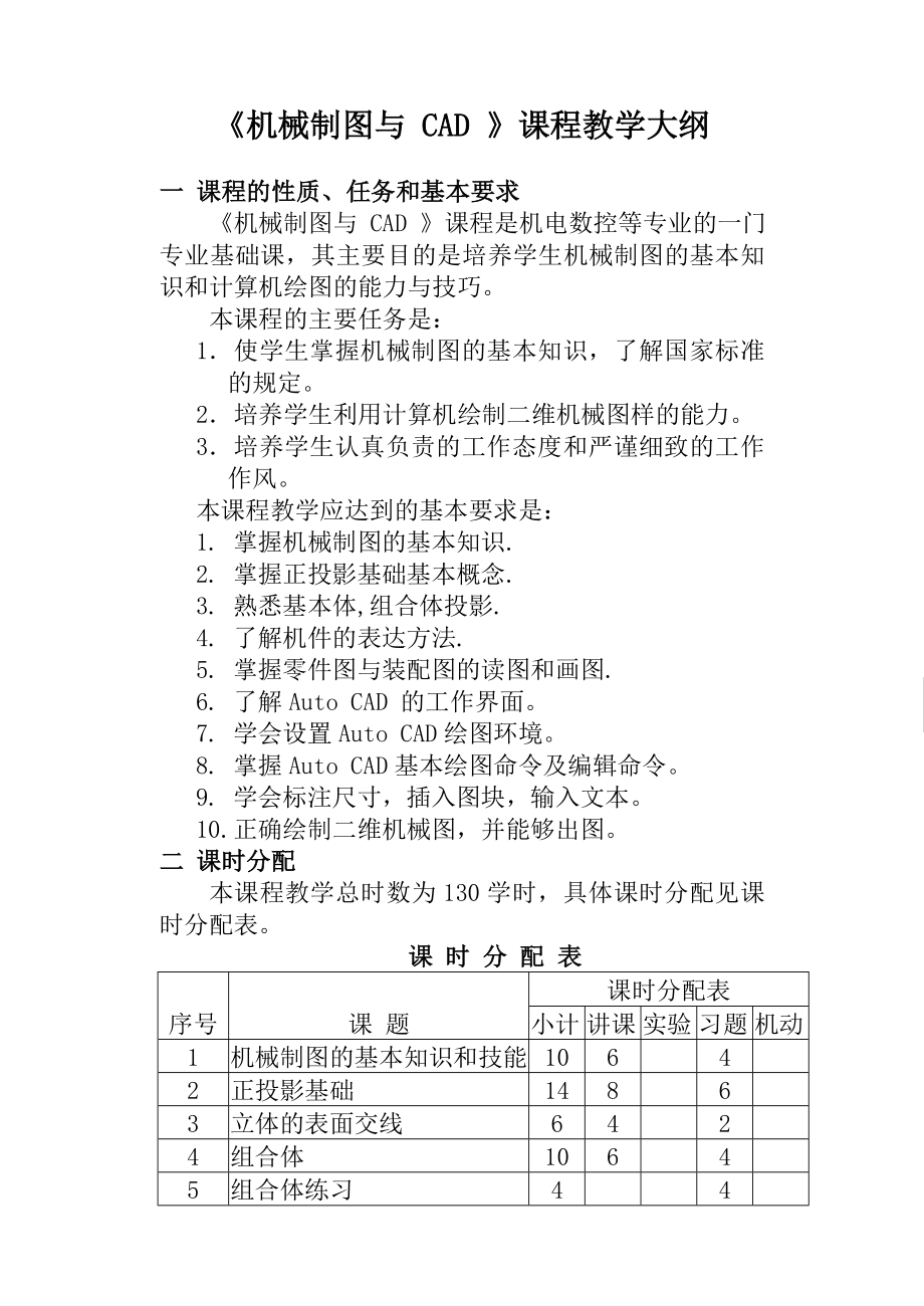 《機(jī)械制圖與CAD》課程教學(xué)大綱_第1頁(yè)