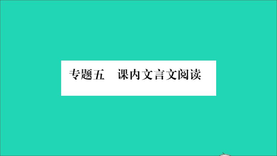 河南专版2022年八年级语文下册专题五课内文言文阅读课件新人教版_第1页