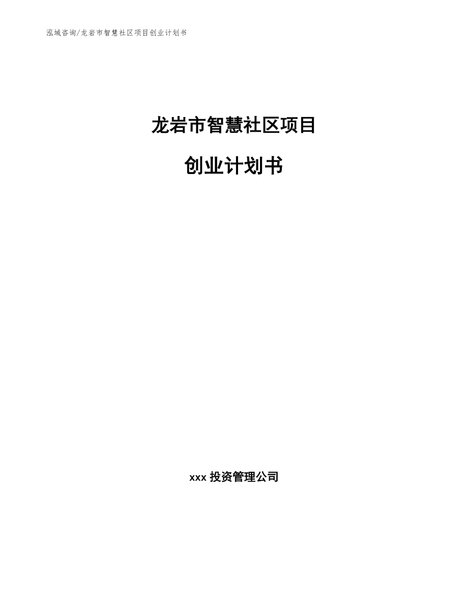 龙岩市智慧社区项目创业计划书_范文_第1页