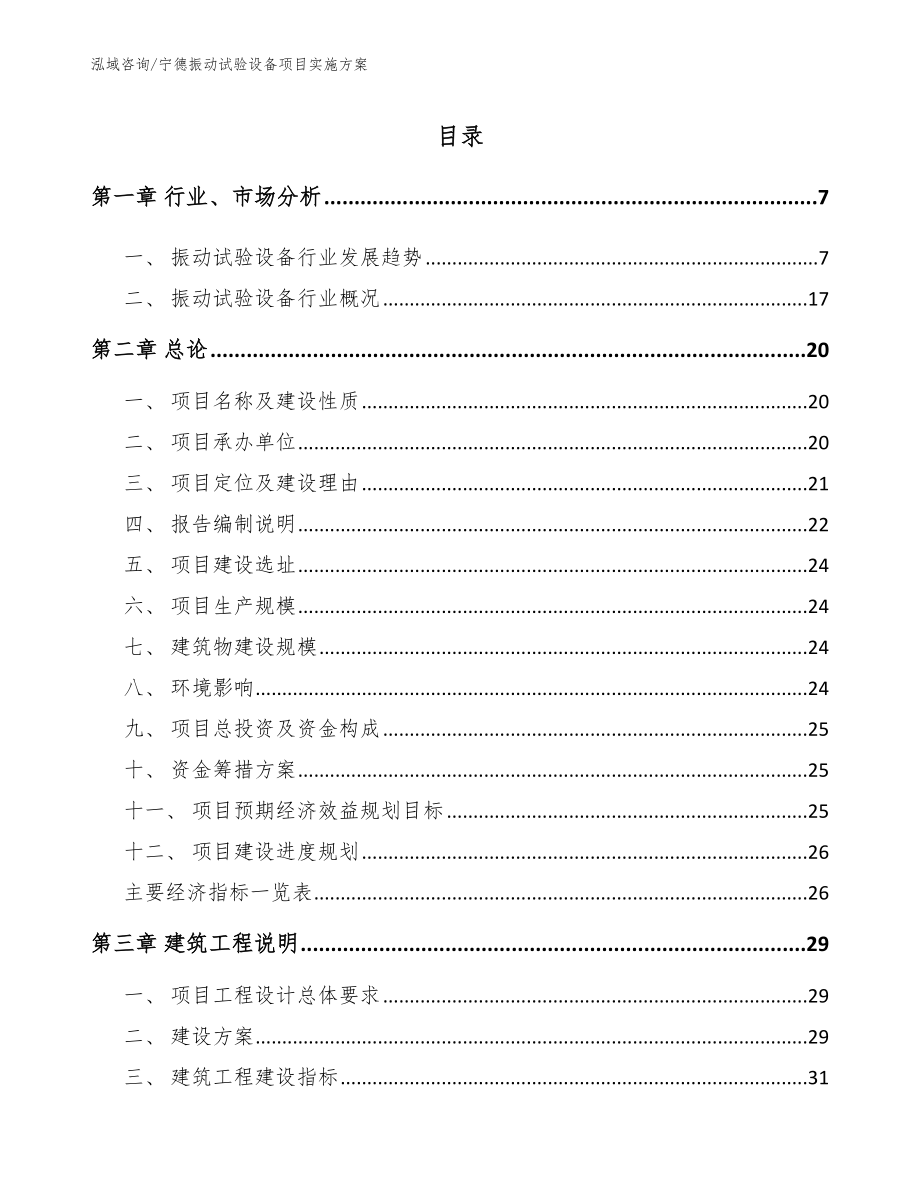 宁德振动试验设备项目实施方案_模板范文_第1页