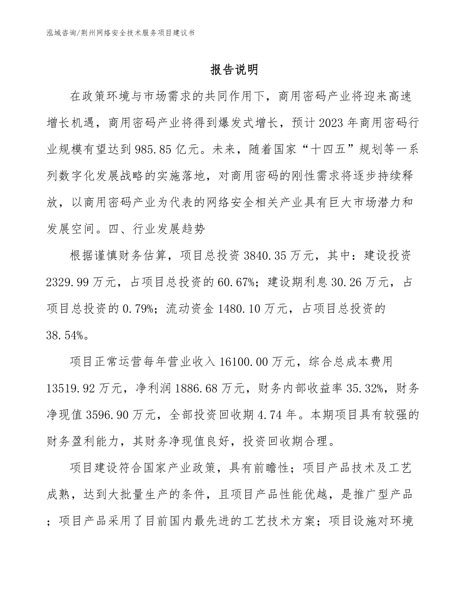 荆州网络安全技术服务项目建议书【模板范文】_第1页