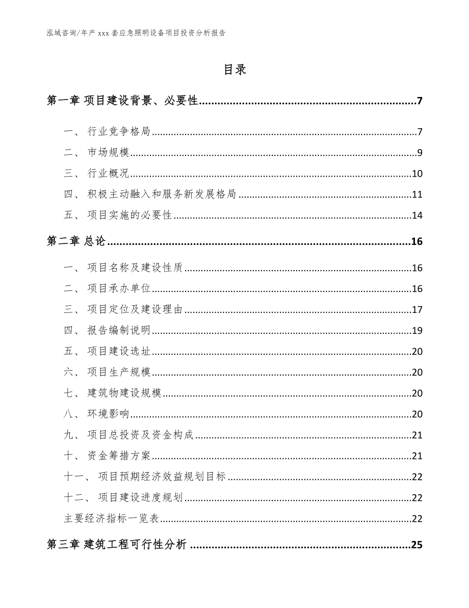 年产xxx套应急照明设备项目投资分析报告模板范本_第1页