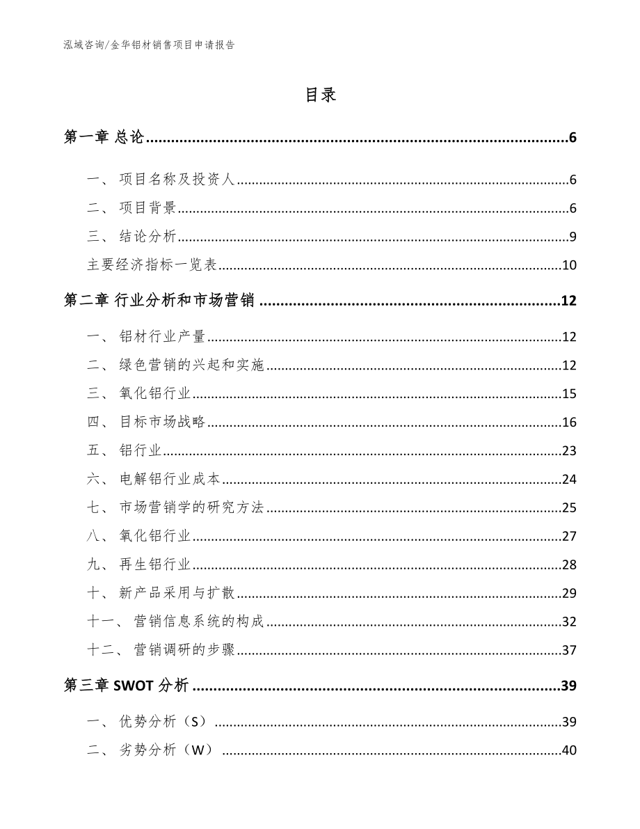 金华铝材销售项目申请报告【模板】_第1页