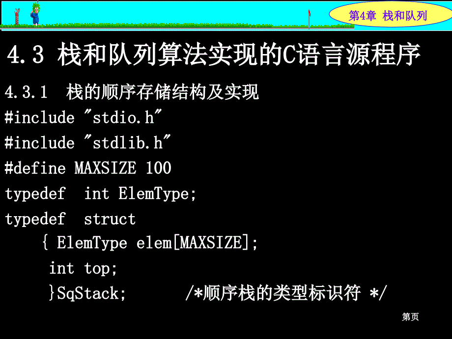 第4章 栈和队列-3_第1页
