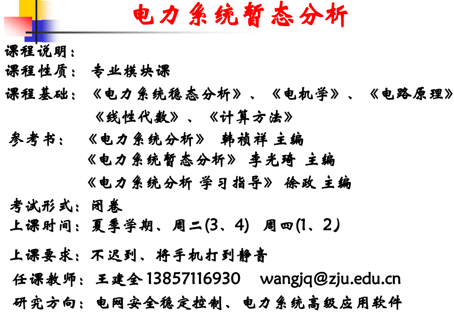 电力系统暂态分析：概述_第1页