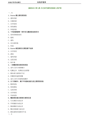 初級(jí)護(hù)師-內(nèi)科護(hù)理學(xué) 基礎(chǔ)知識(shí)-第七章-內(nèi)分泌代謝性疾病病人的護(hù)理