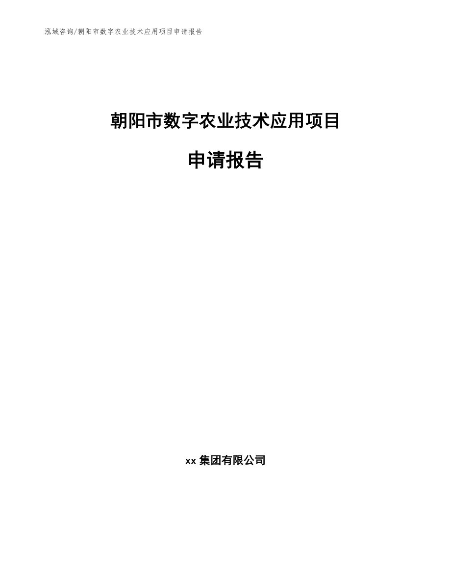 朝阳市数字农业技术应用项目申请报告_模板参考_第1页