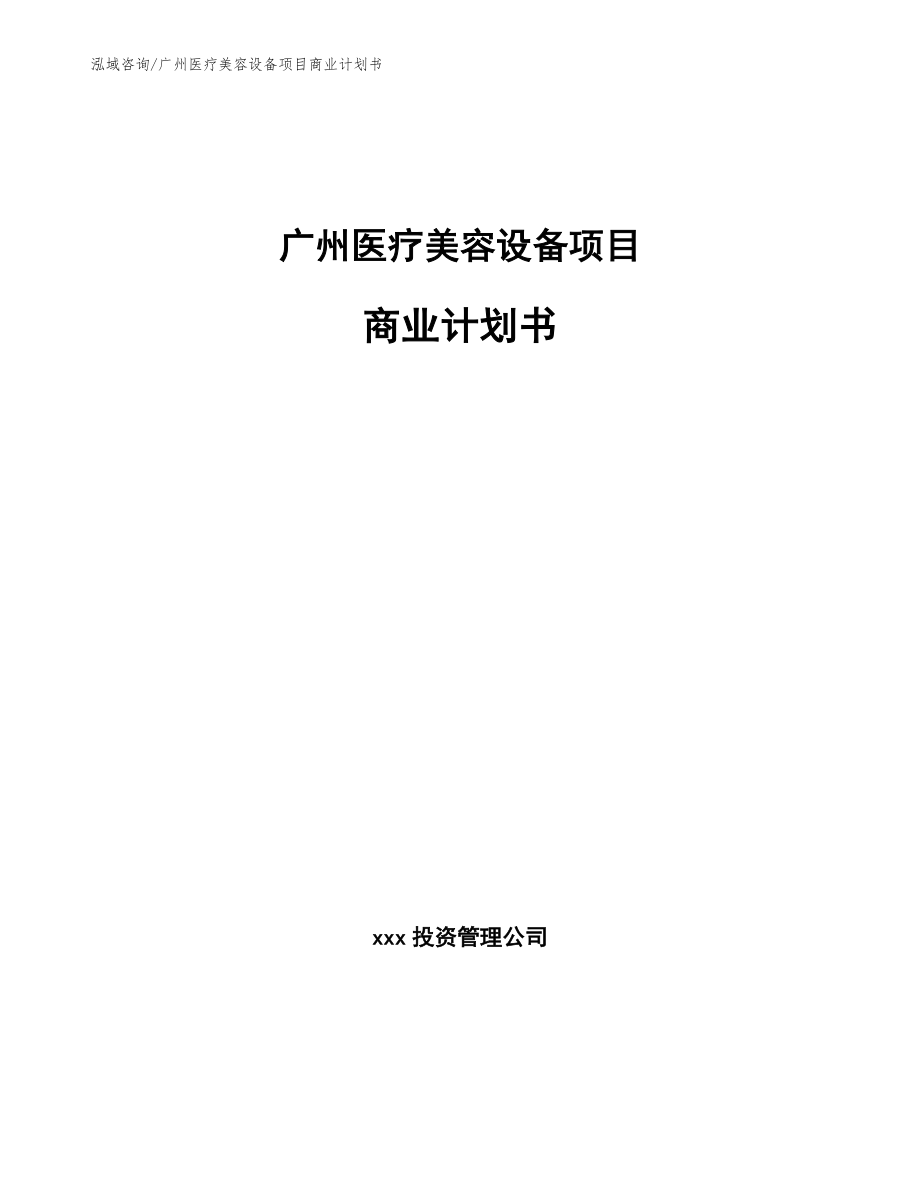 广州医疗美容设备项目商业计划书_模板参考_第1页