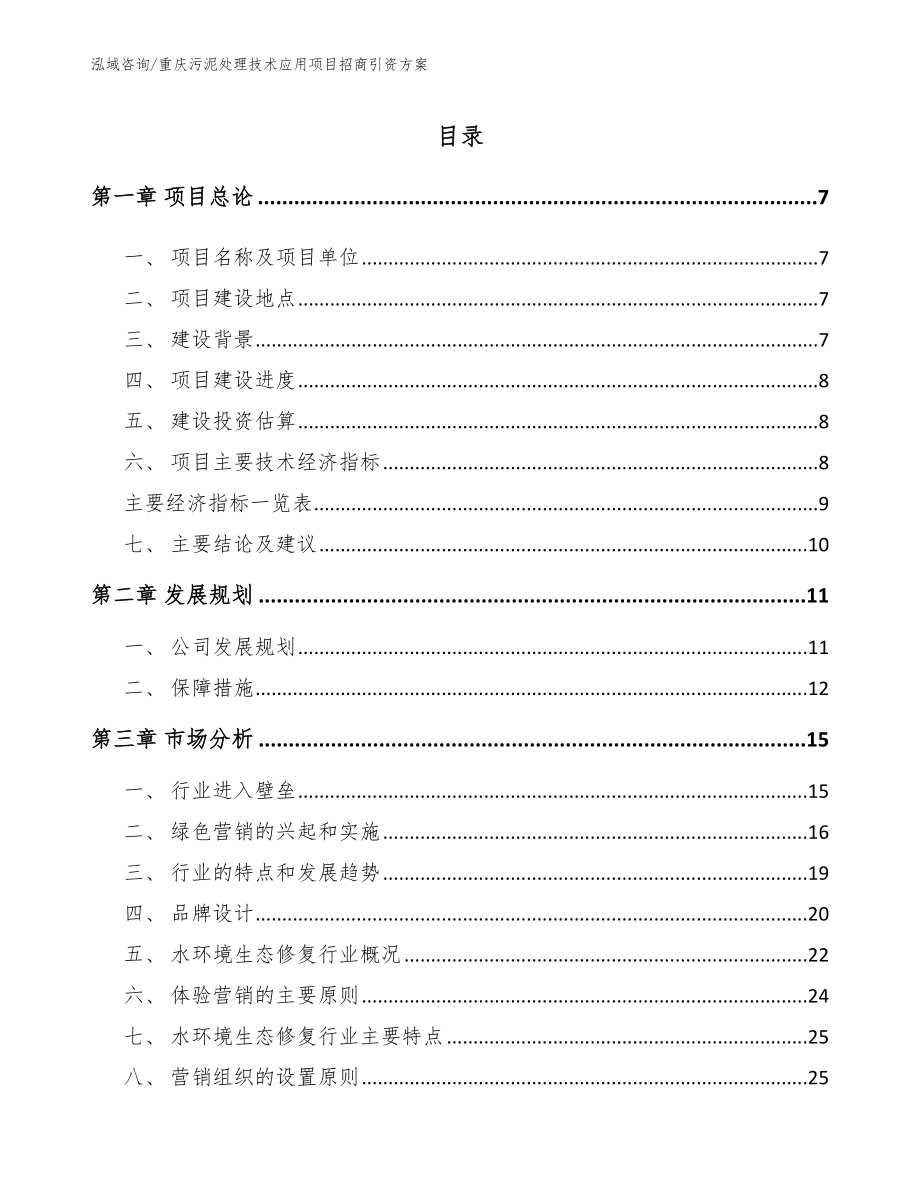 重庆污泥处理技术应用项目招商引资方案_第1页