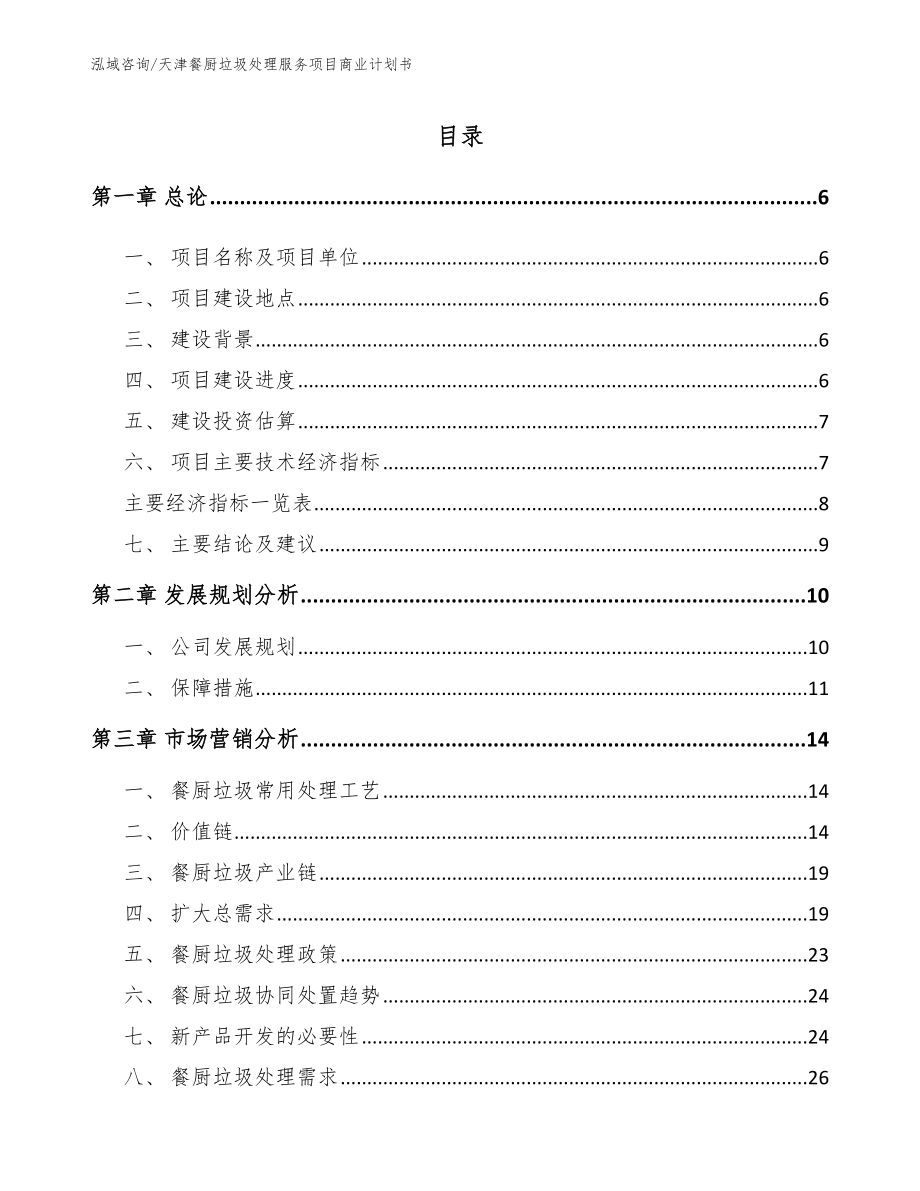 天津餐厨垃圾处理服务项目商业计划书_模板_第1页