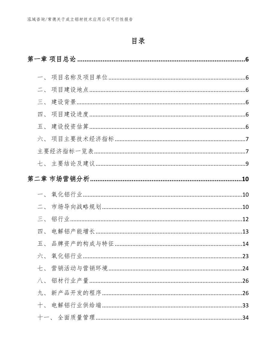 常德关于成立铝材技术应用公司可行性报告_模板范本_第1页