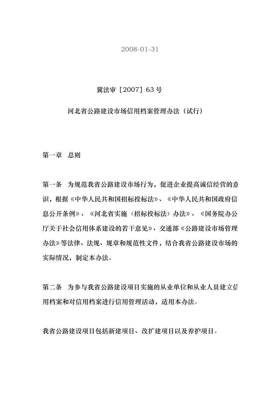 河北省公路建设市场信用档案管理制度_第1页
