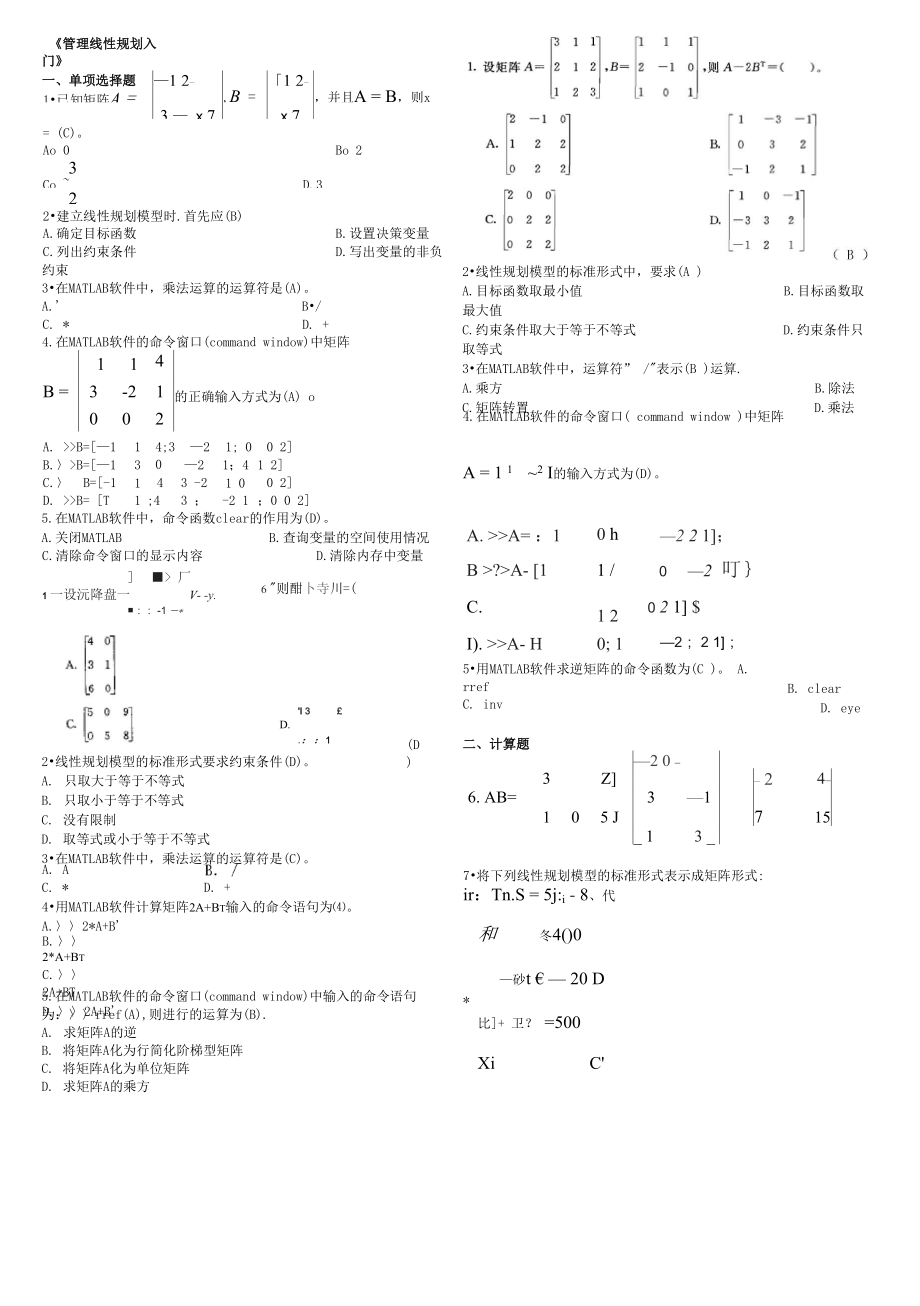 《管理线性规划入门》考试资料_第1页