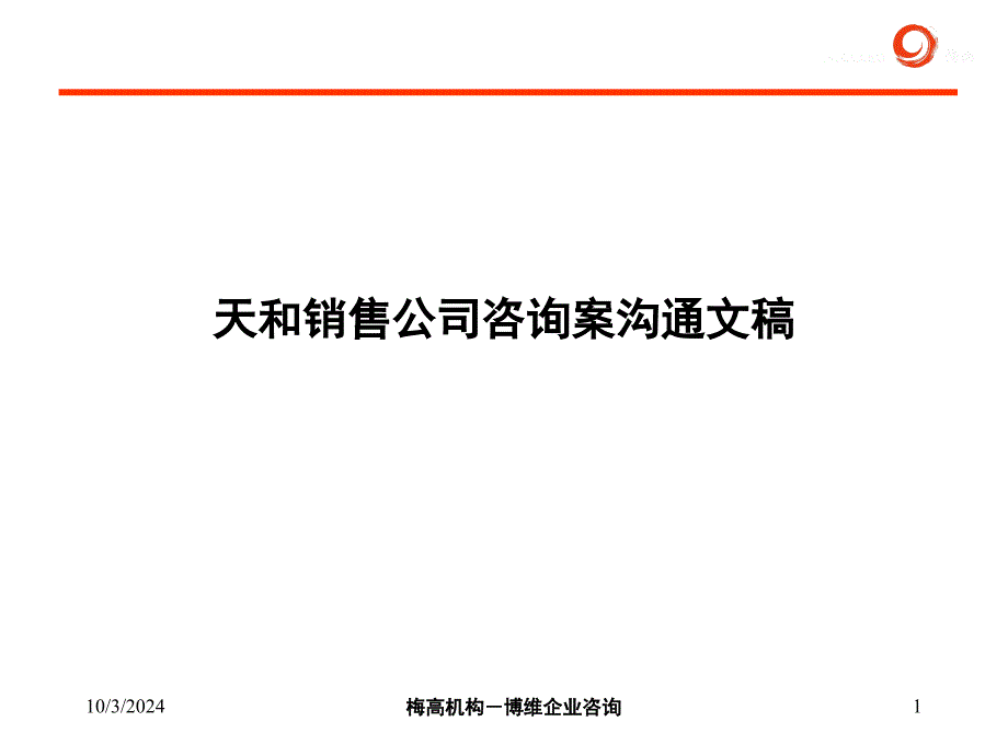 天和销售公司咨询案沟通文稿dvup_第1页