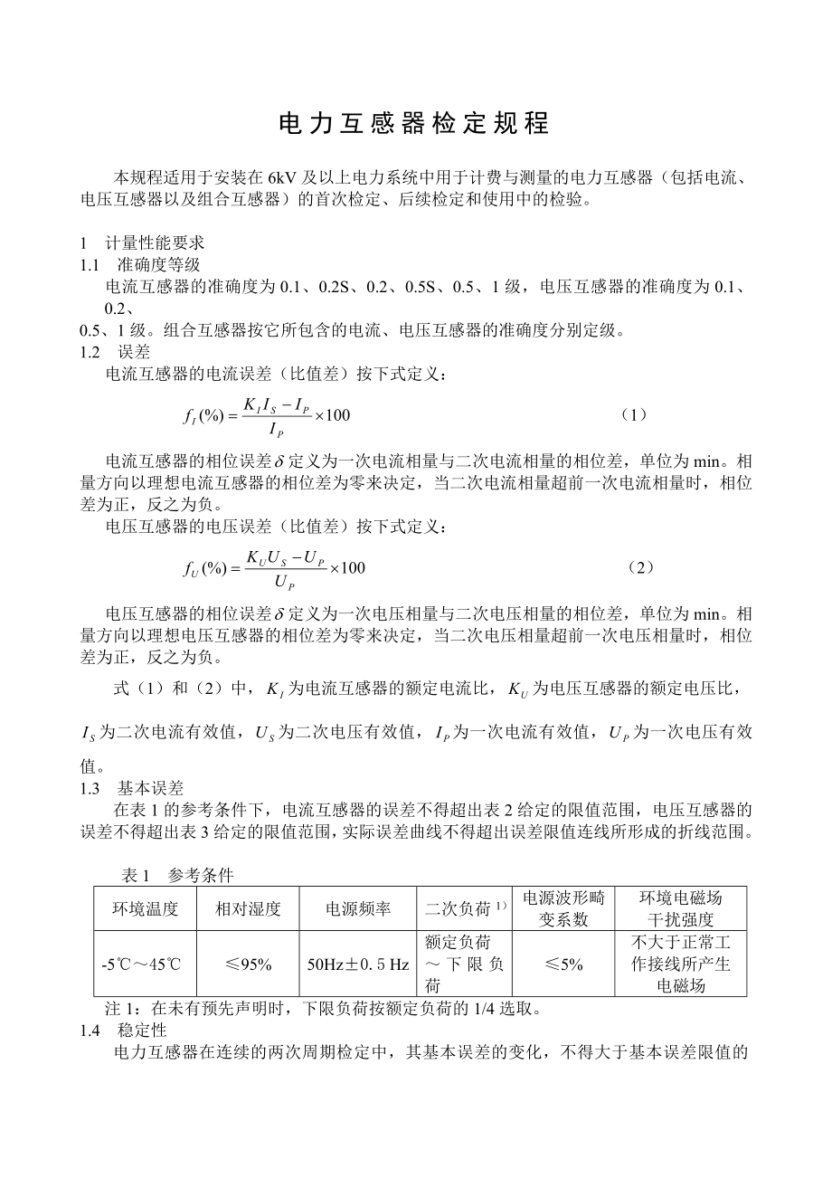 电力互感器检定规程_第1页