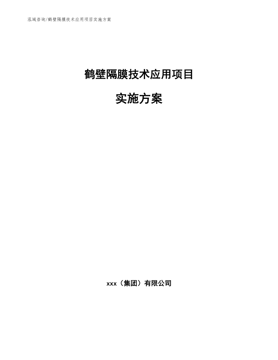 鹤壁隔膜技术应用项目实施方案_第1页