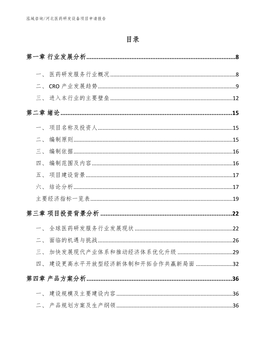 河北医药研发设备项目申请报告_参考模板_第1页