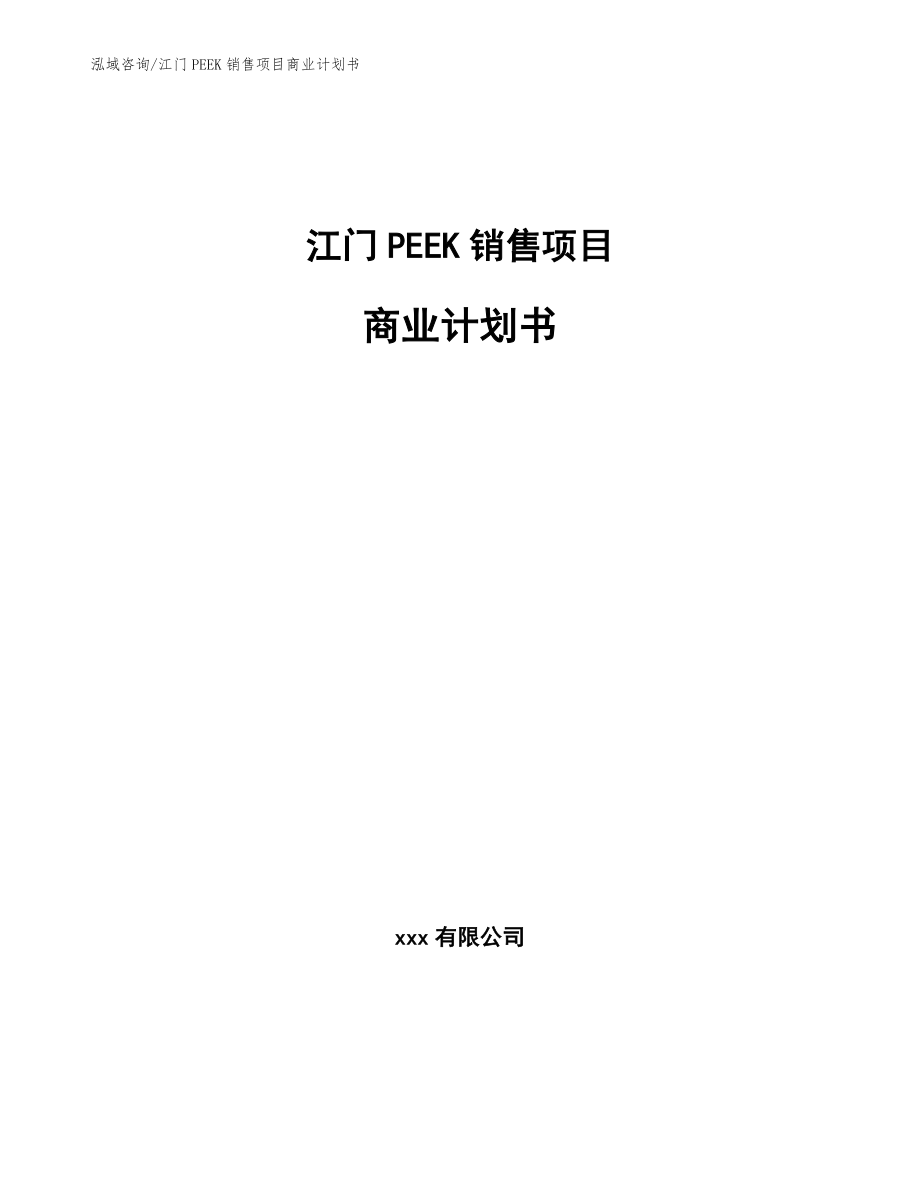 江门PEEK销售项目商业计划书【参考模板】_第1页
