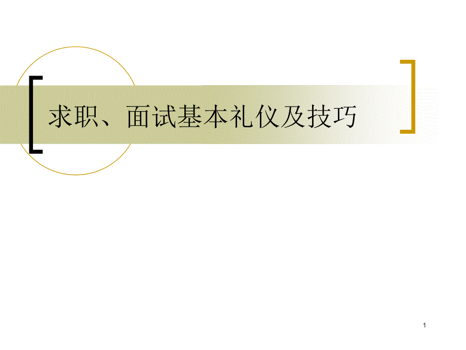 求职面试礼仪和技巧66383_第1页