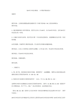 《24時(shí)計(jì)時(shí)法》教案 - 小學(xué)數(shù)學(xué)教案設(shè)計(jì)