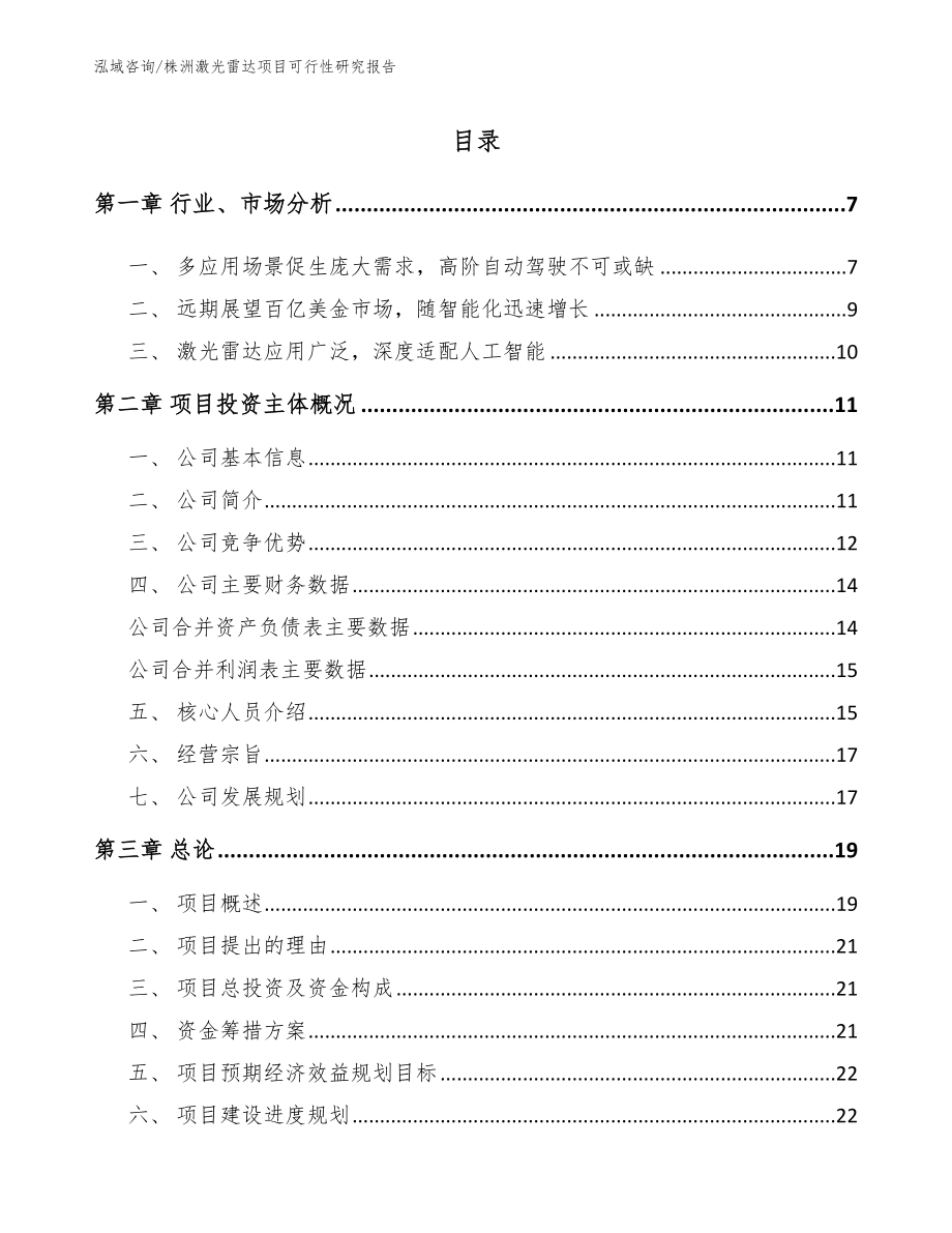 株洲激光雷达项目可行性研究报告参考模板_第1页