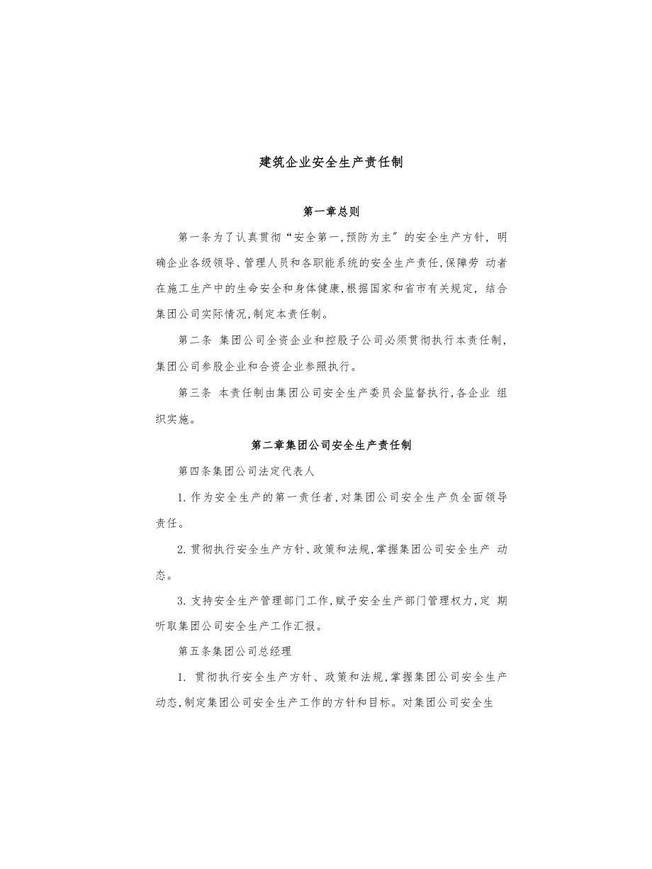 建筑企业安全生产责任制_第1页