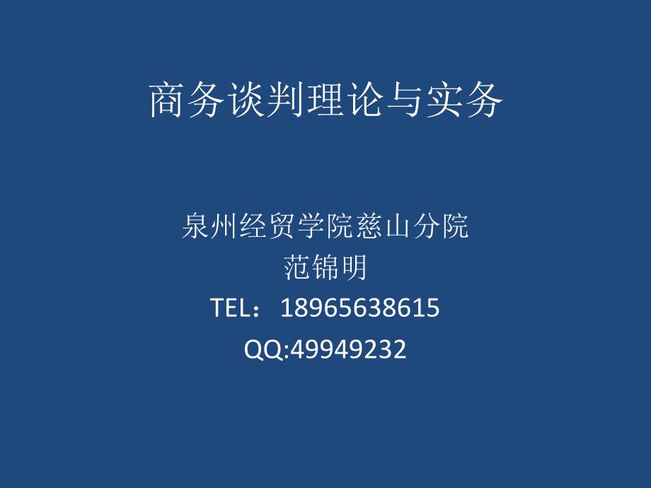 商务谈判理论与实务概述dihc_第1页