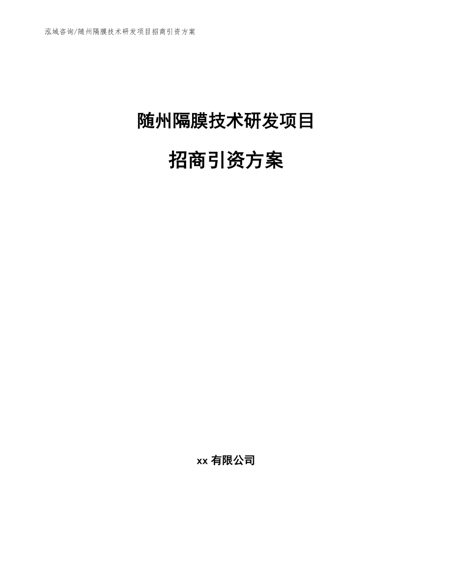 随州隔膜技术研发项目招商引资方案范文参考_第1页