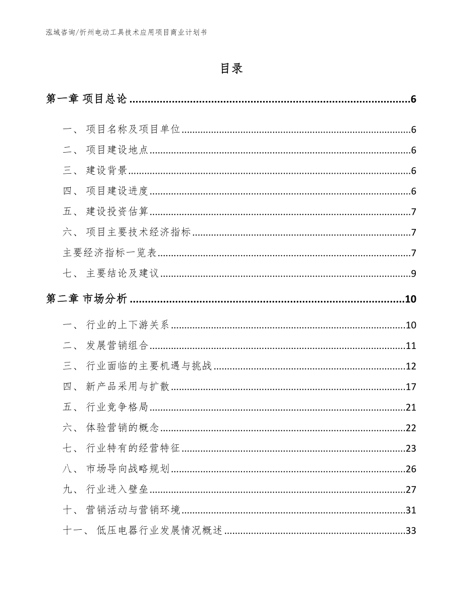 忻州电动工具技术应用项目商业计划书_第1页